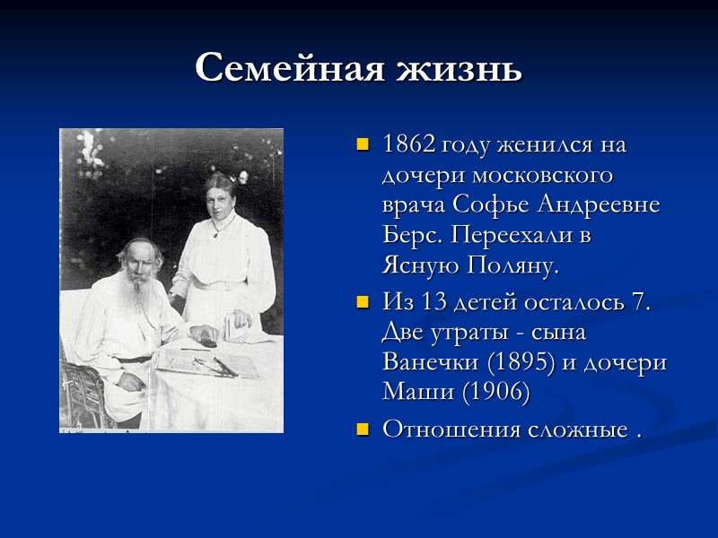 Семейная жизнь 1862 году женился на дочери московского врача Софье Андреевне Берс. Переехали в